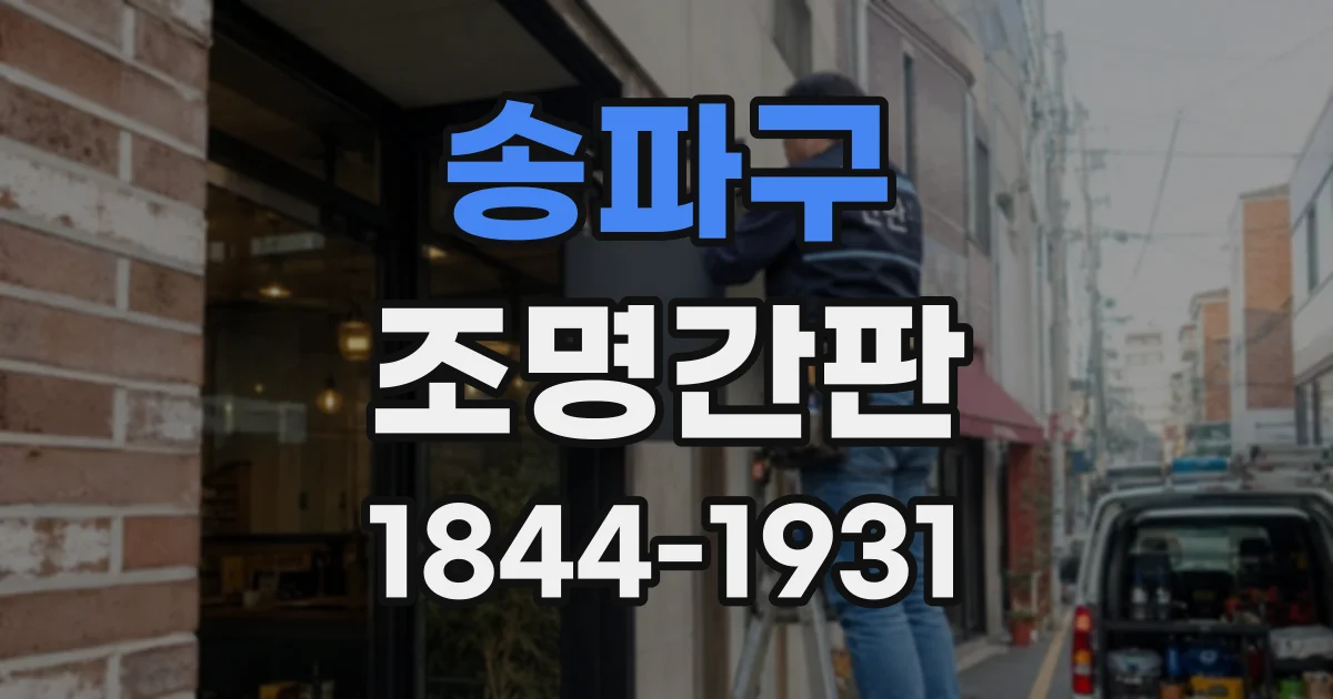 송파구 조명간판