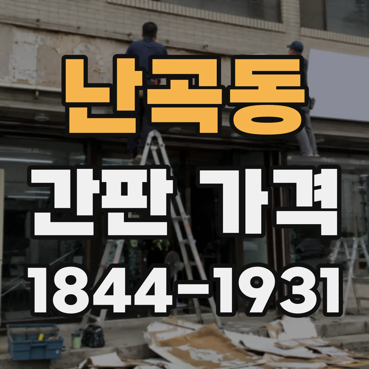 난곡동 간판 가격