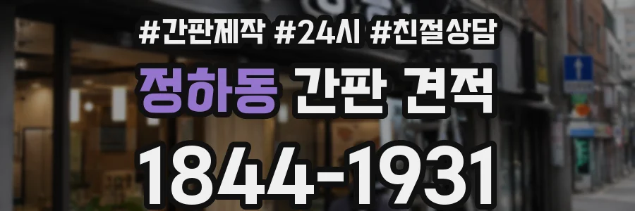 정하동 간판 견적