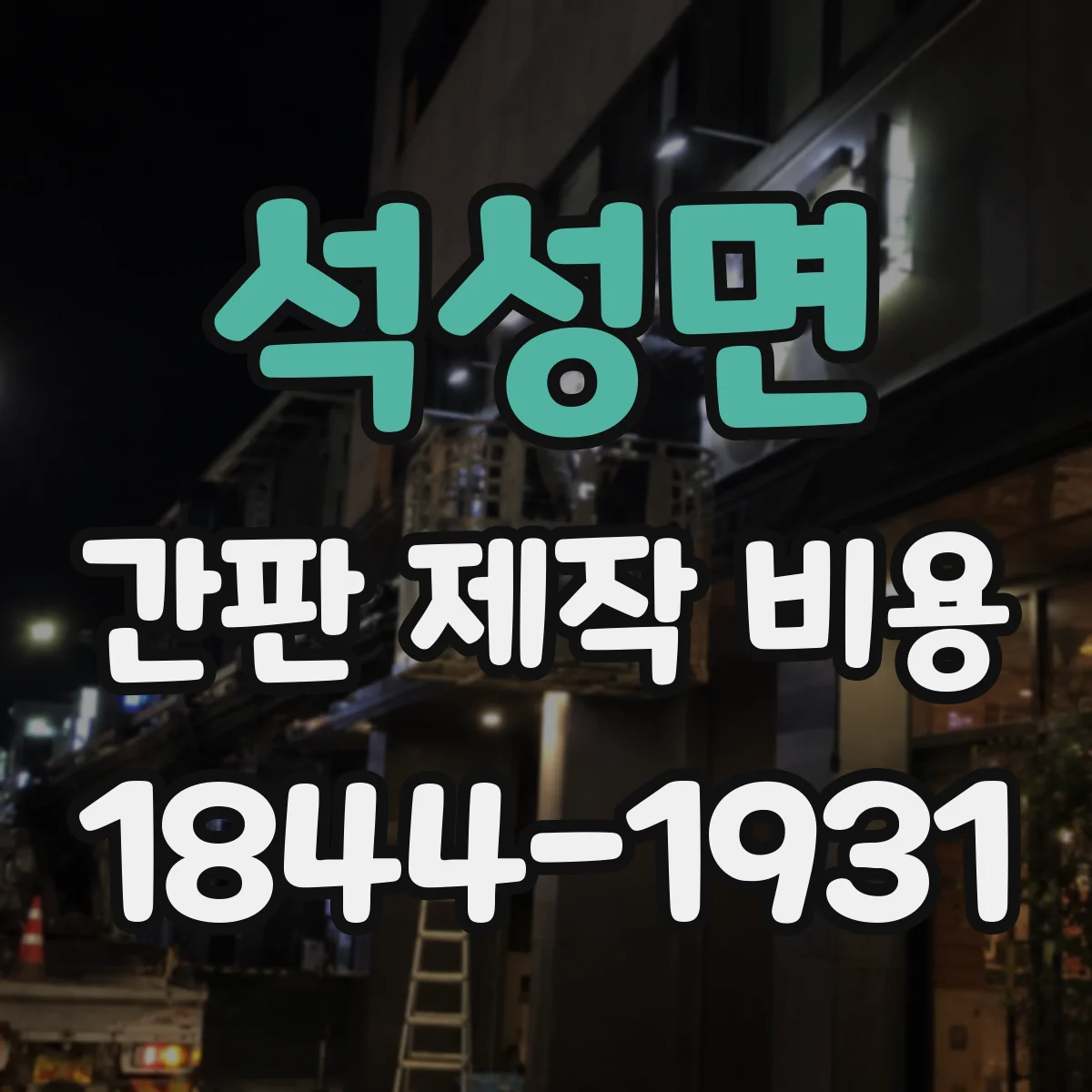 석성면 간판 제작 비용