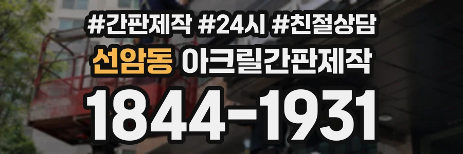 선암동 아크릴간판제작 상담 전화 1844-1931