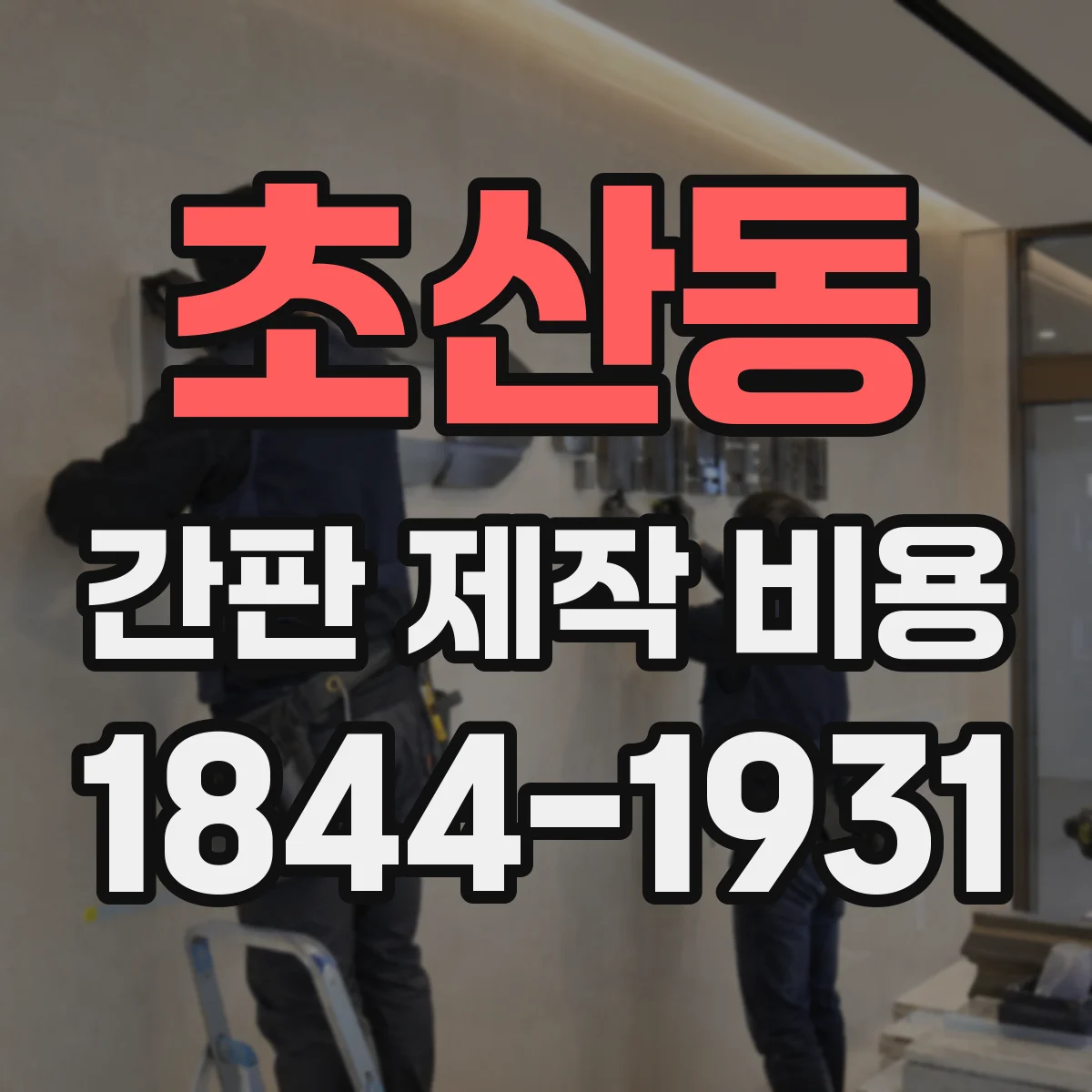 초산동 간판 제작 비용