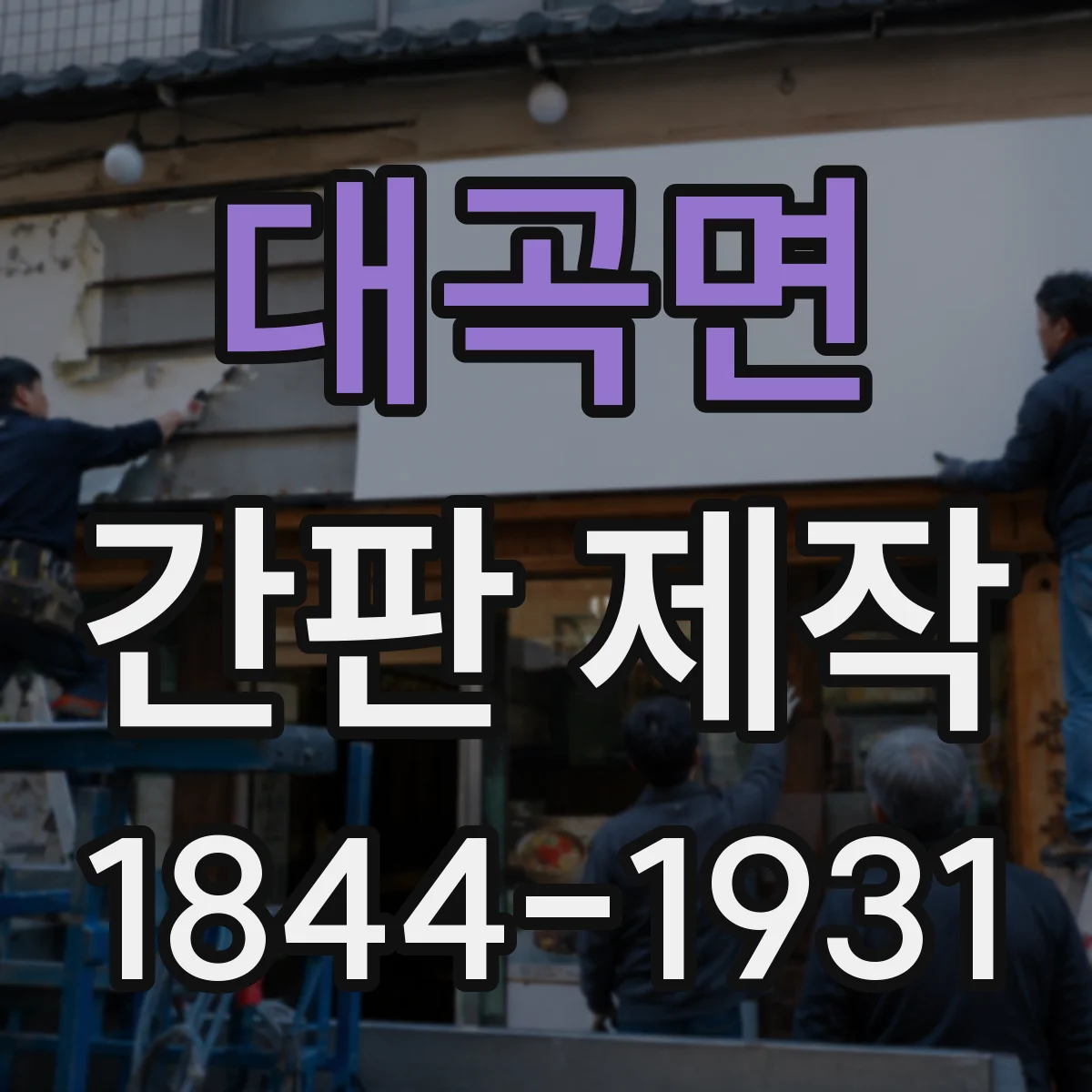 대곡면 간판 제작
