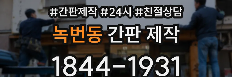 녹번동 간판 제작