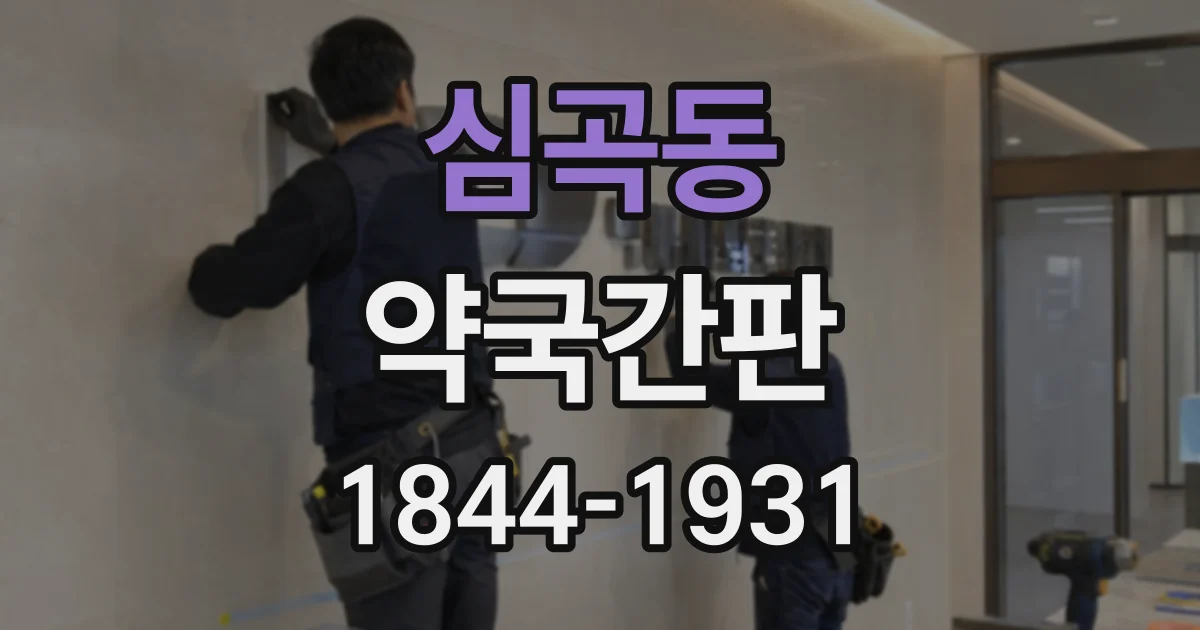 심곡동 약국간판