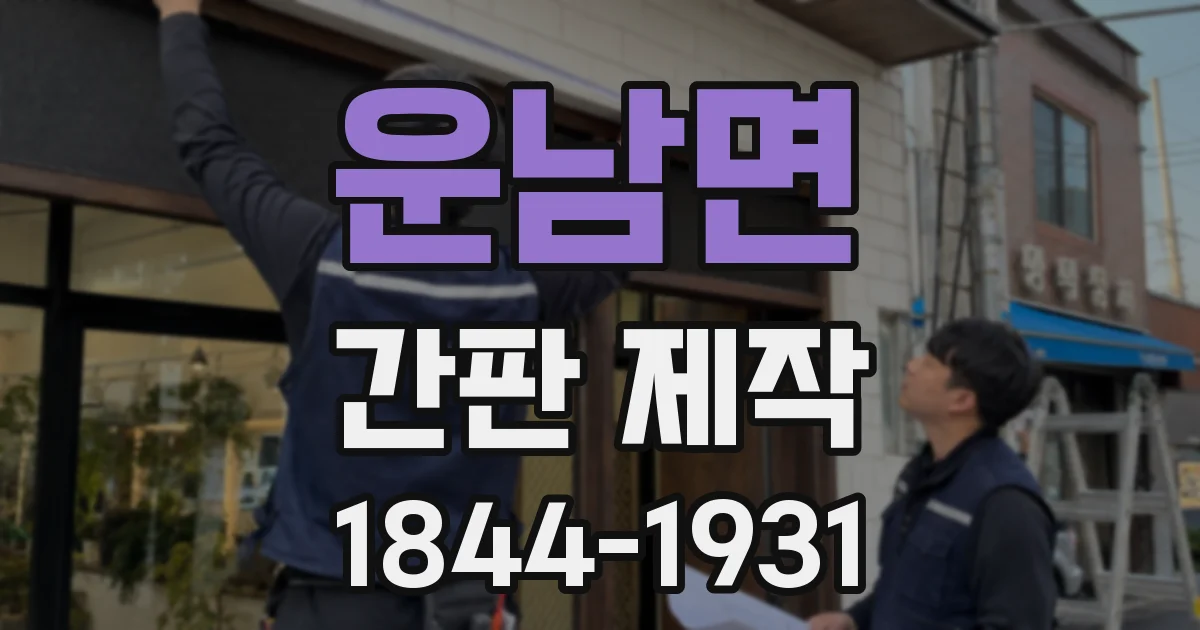 운남면 간판 제작