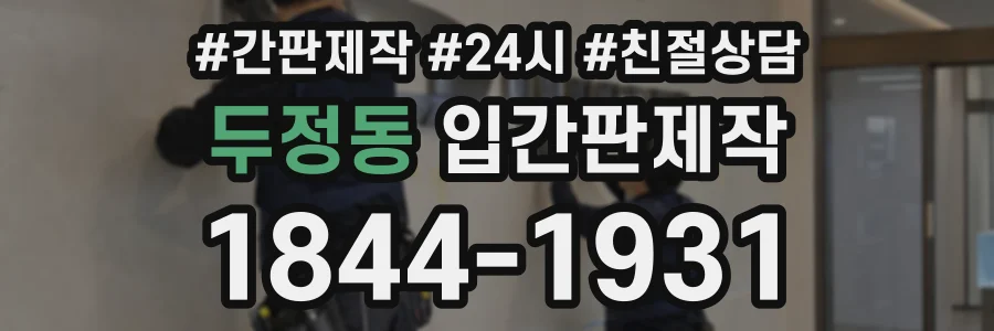 두정동 입간판제작 상담 전화 1844-1931