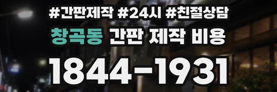 창곡동 간판 제작 비용