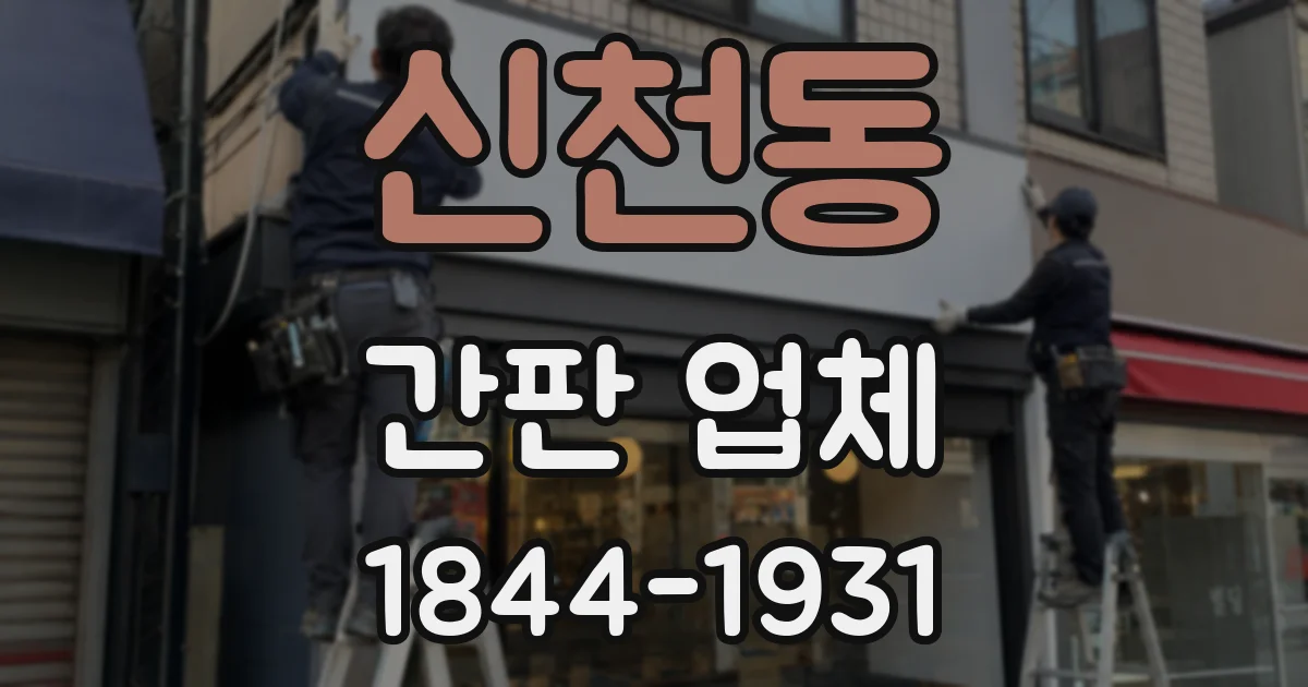 신천동 간판 업체