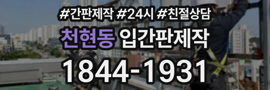 천현동 입간판제작 상담 전화 1844-1931