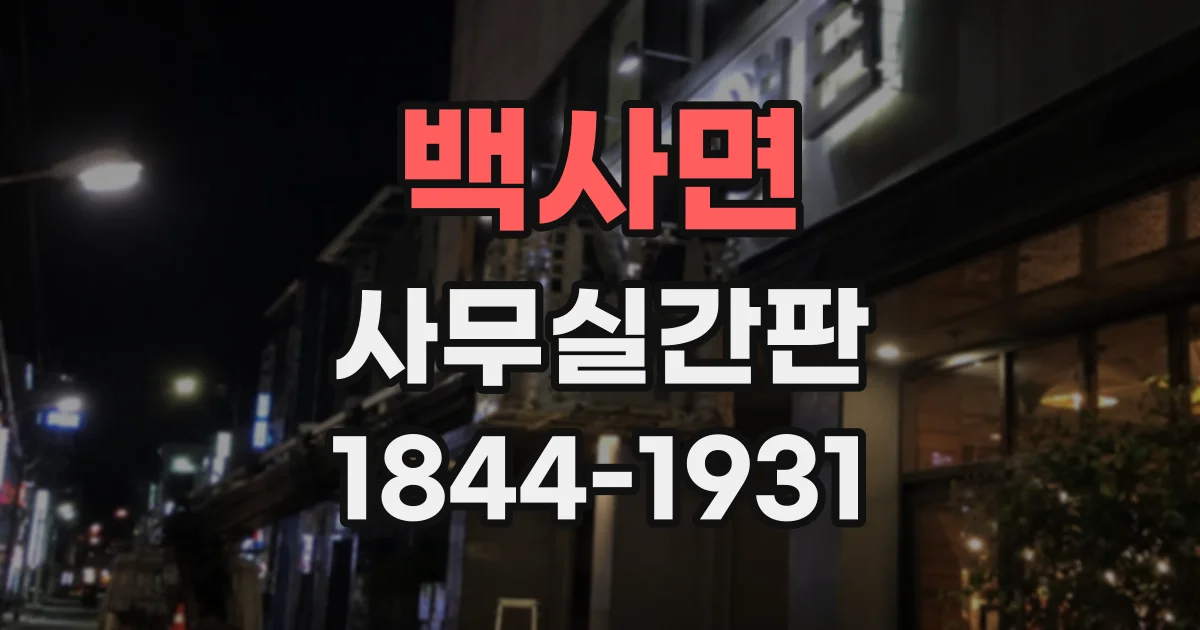 백사면 사무실간판