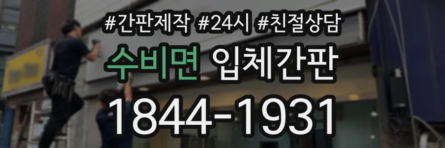 수비면 입체간판 상담 전화 1844-1931