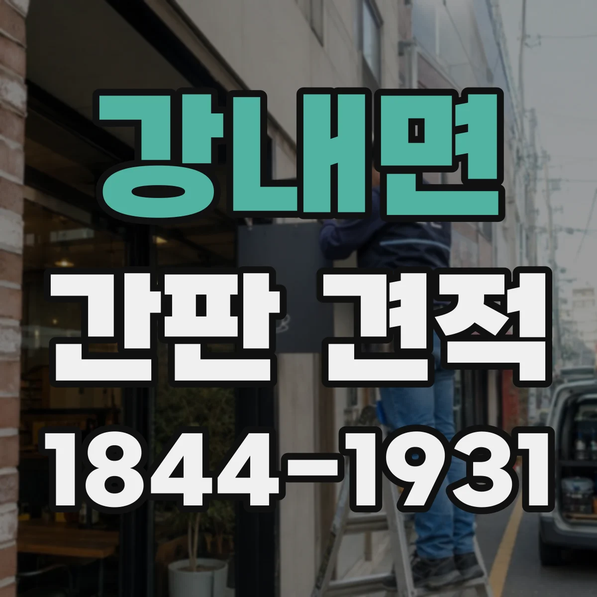 강내면 간판 견적