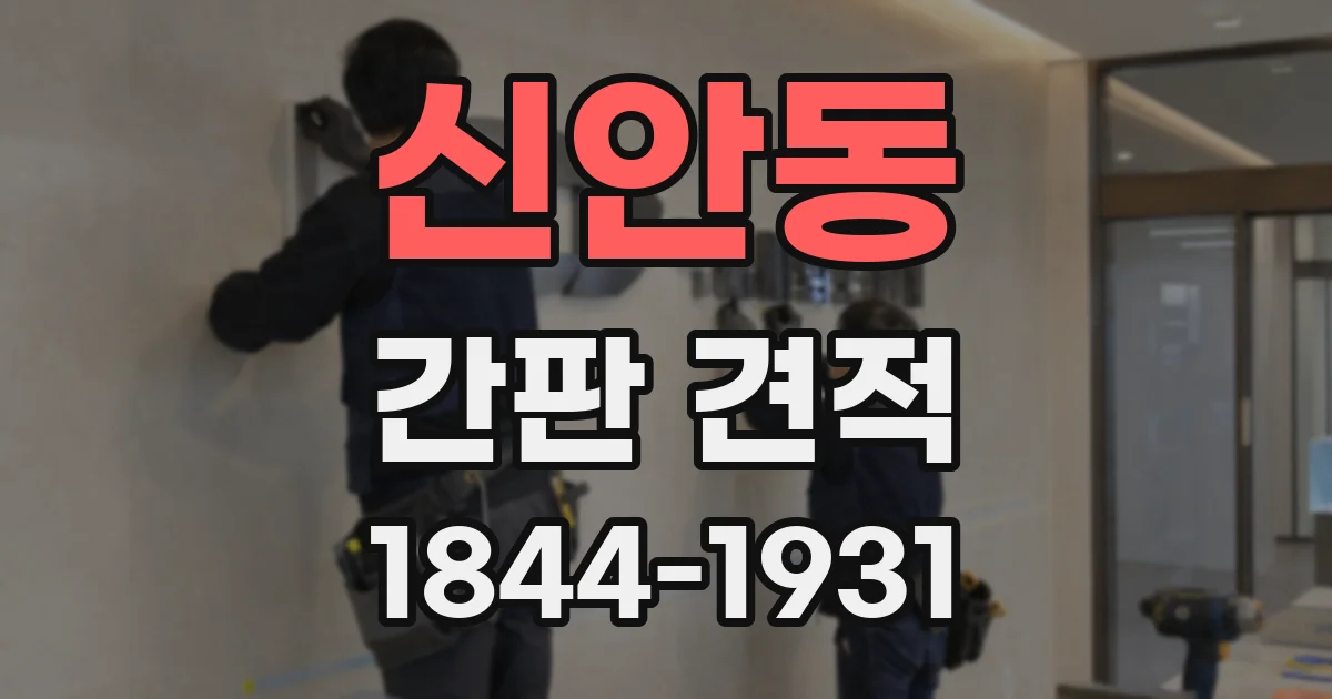 신안동 간판 견적