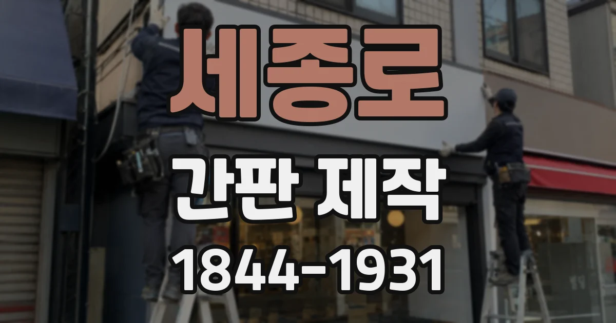 세종로 간판 제작
