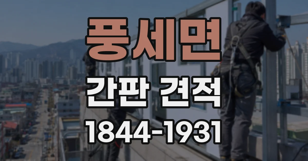 풍세면 간판 견적