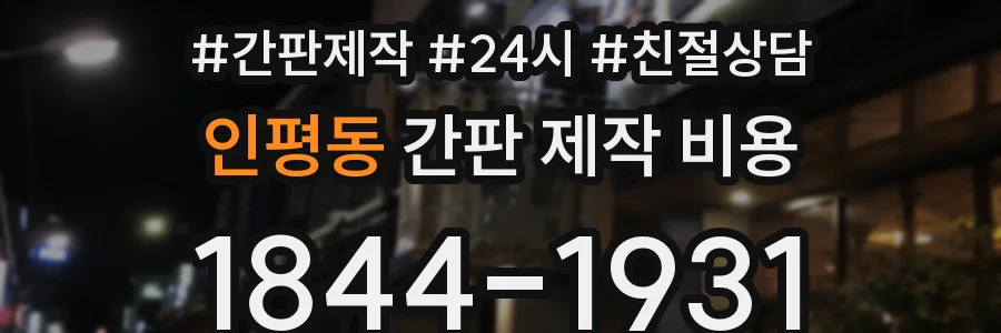 인평동 간판 제작 비용