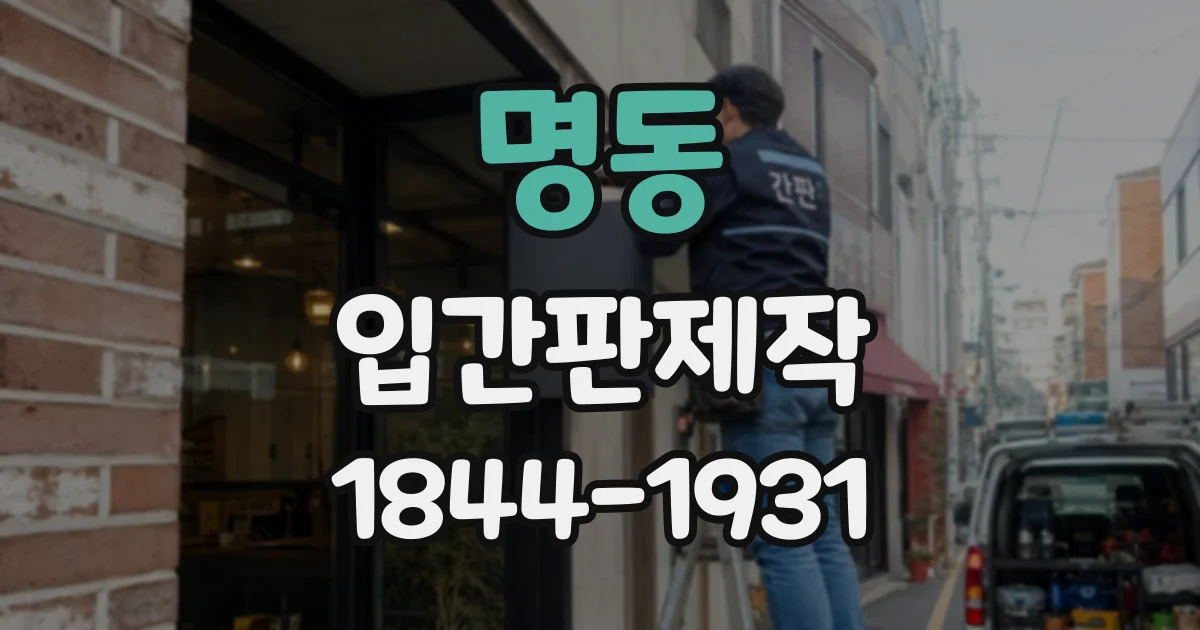 명동 입간판제작