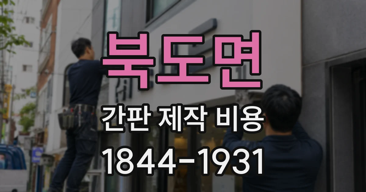 북도면 간판 제작 비용