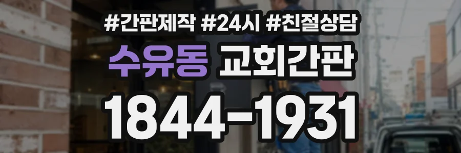 수유동 교회간판 상담 전화 1844-1931