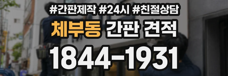 체부동 간판 견적