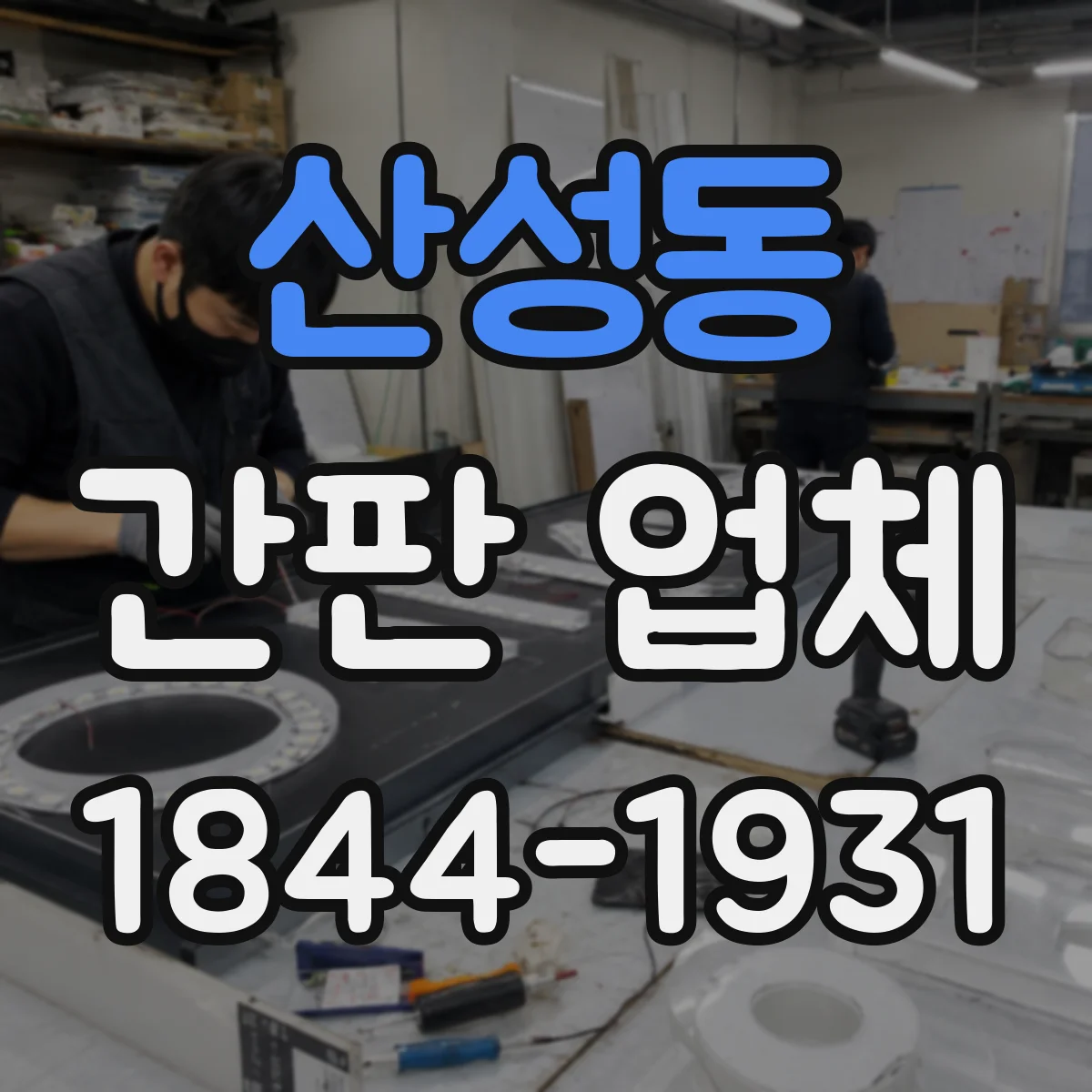 산성동 간판 업체