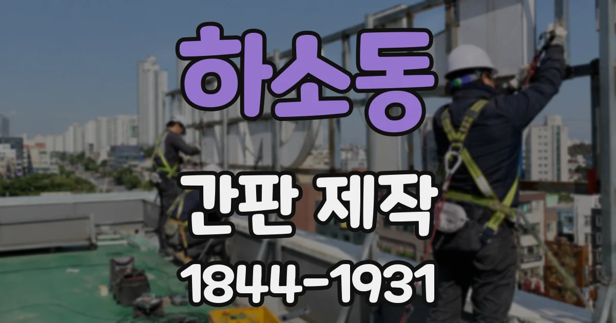 하소동 간판 제작