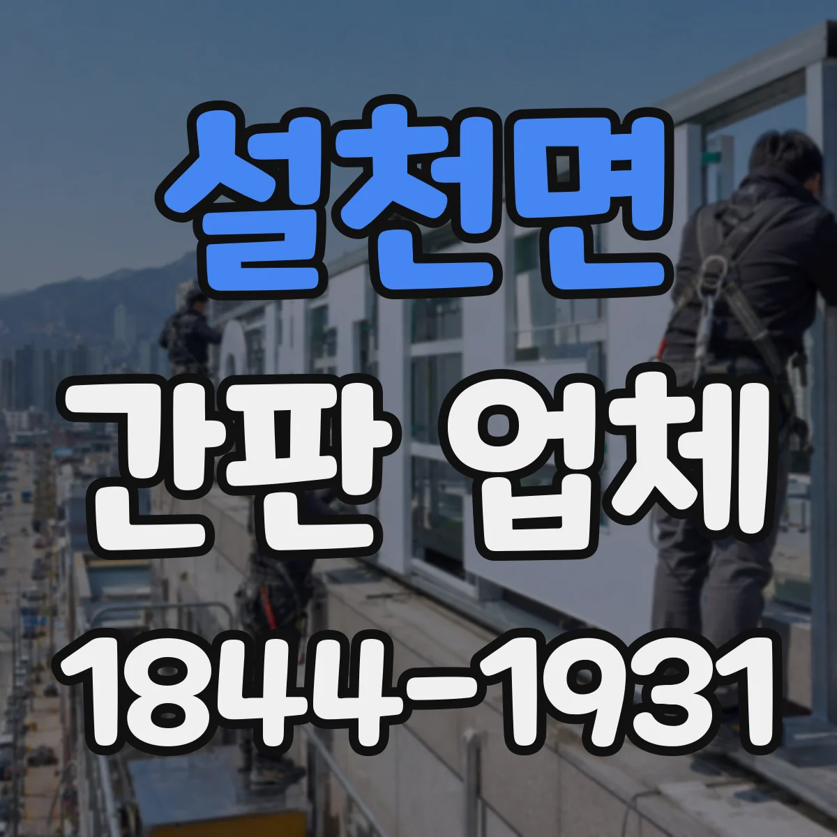 설천면 간판 업체