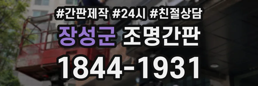 장성군 조명간판 상담 전화 1844-1931