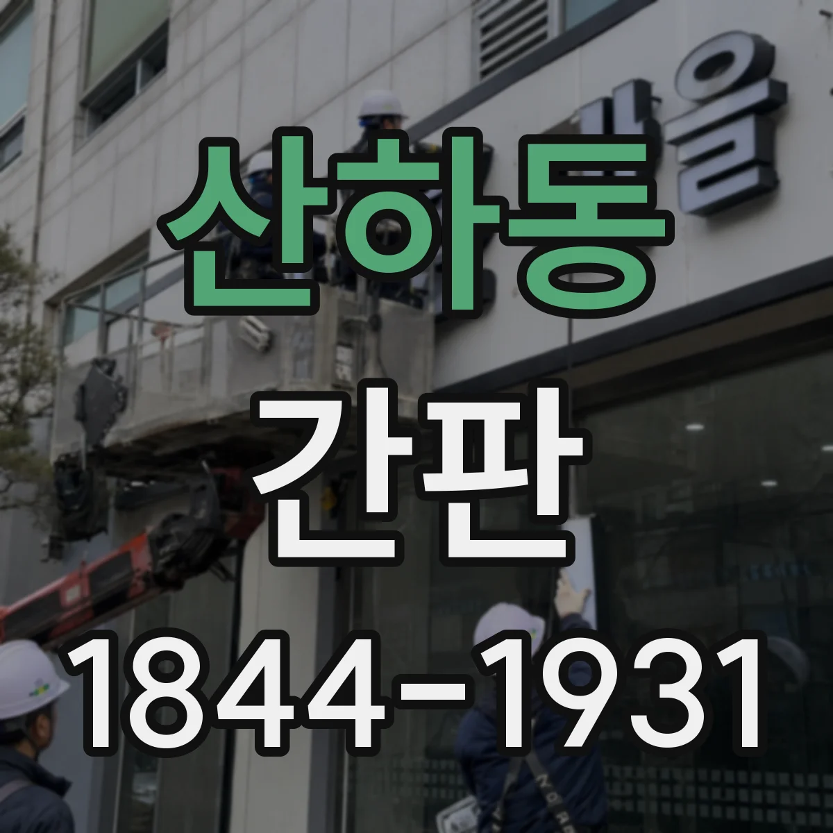 산하동 간판