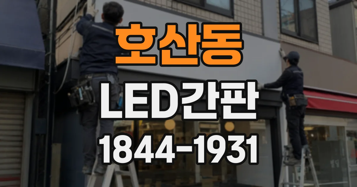 호산동 LED간판