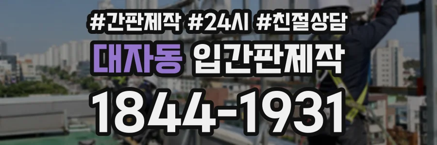 대자동 입간판제작 상담 전화 1844-1931