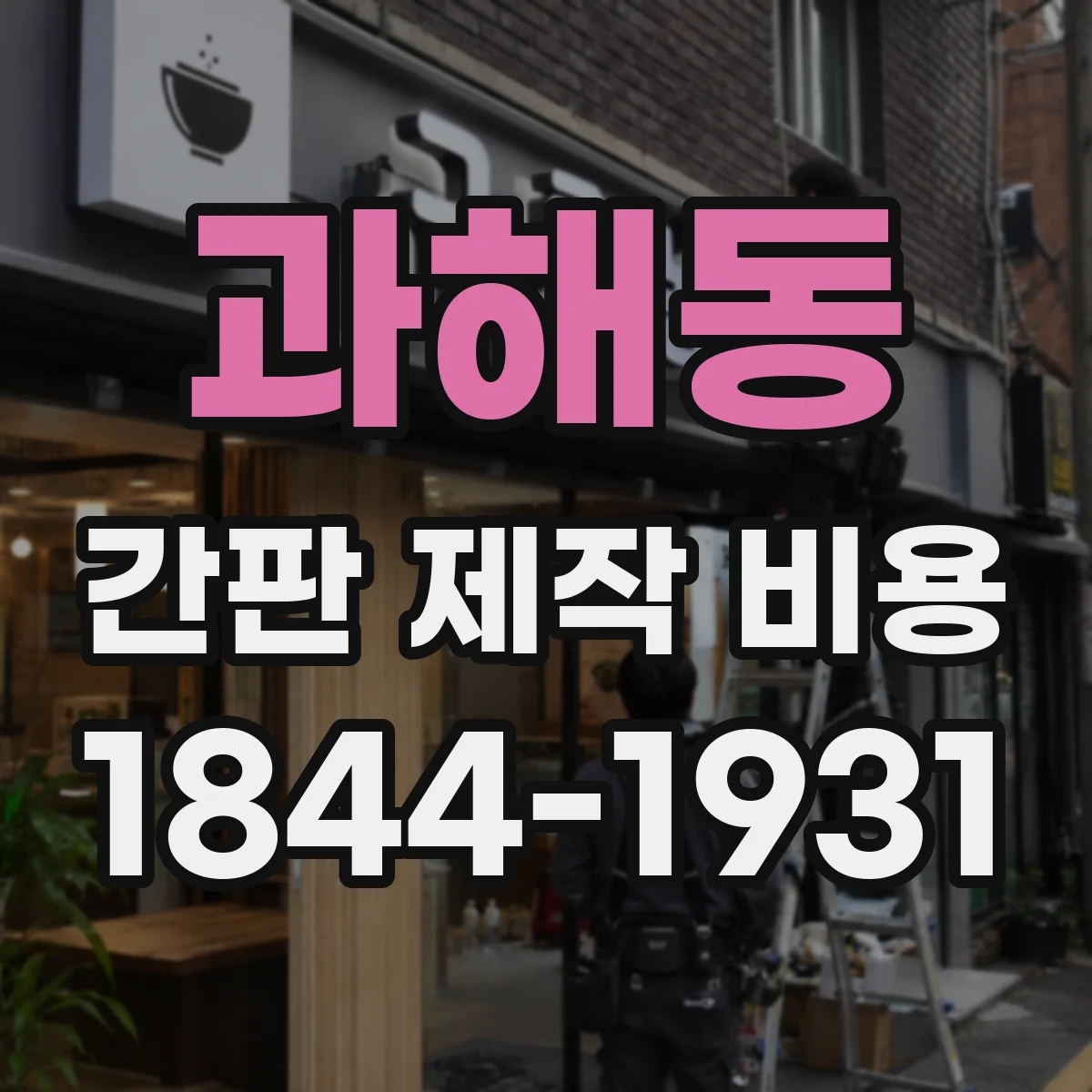 과해동 간판 제작 비용