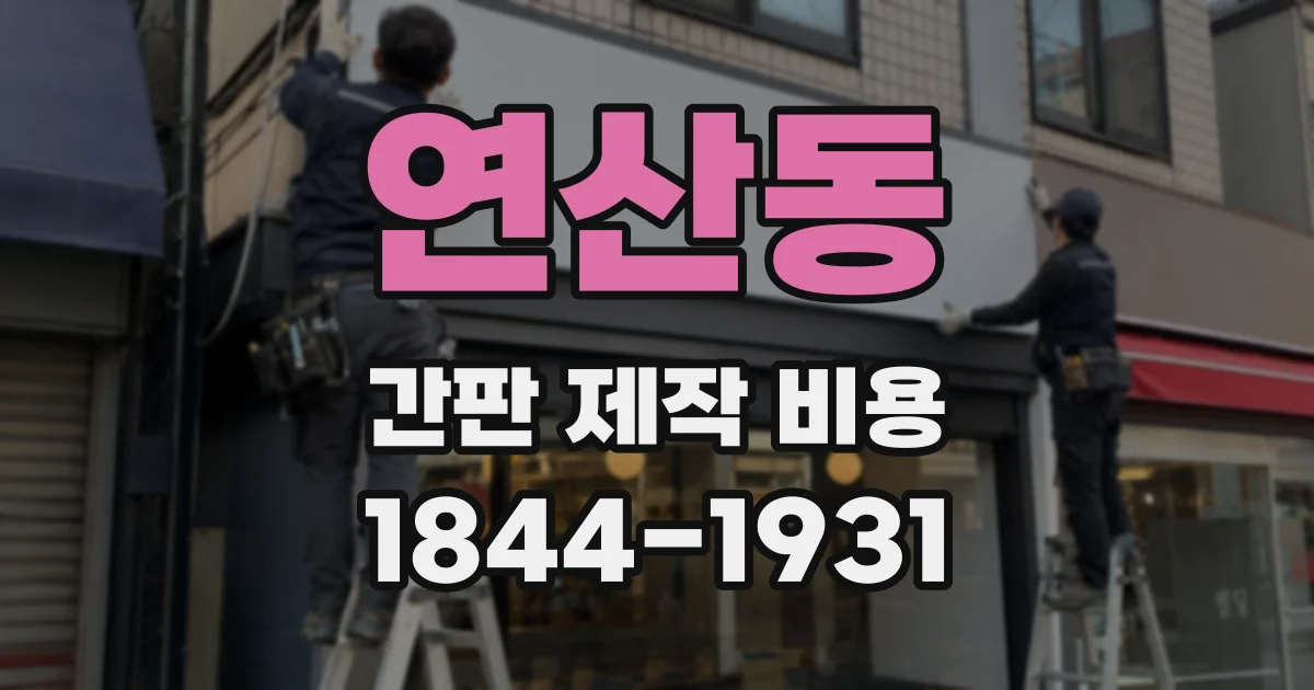연산동 간판 제작 비용