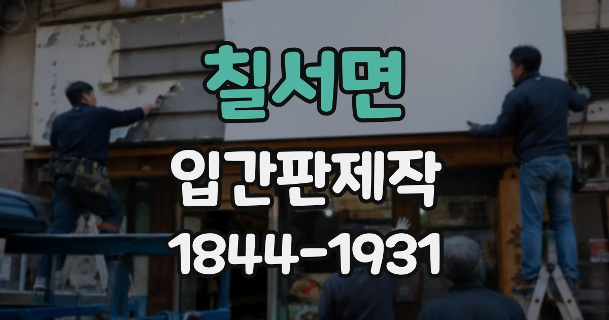 칠서면 입간판제작