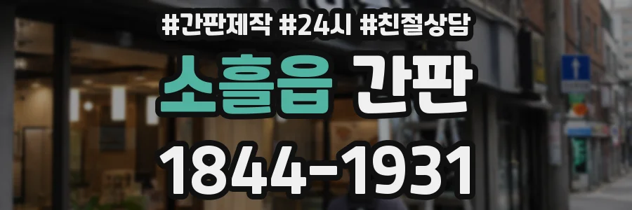 소흘읍 간판
