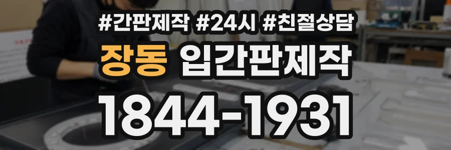 장동 입간판제작 상담 전화 1844-1931