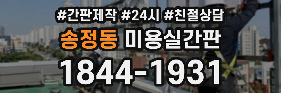송정동 미용실간판 상담 전화 1844-1931
