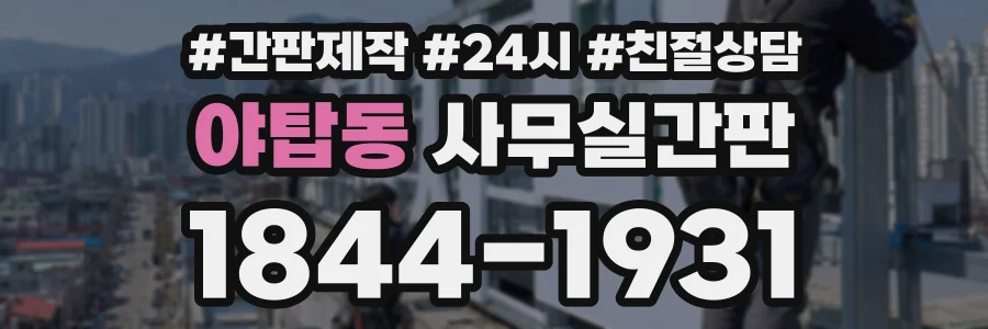야탑동 사무실간판 상담 전화 1844-1931