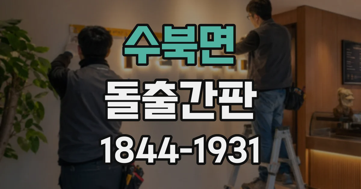 수북면 돌출간판