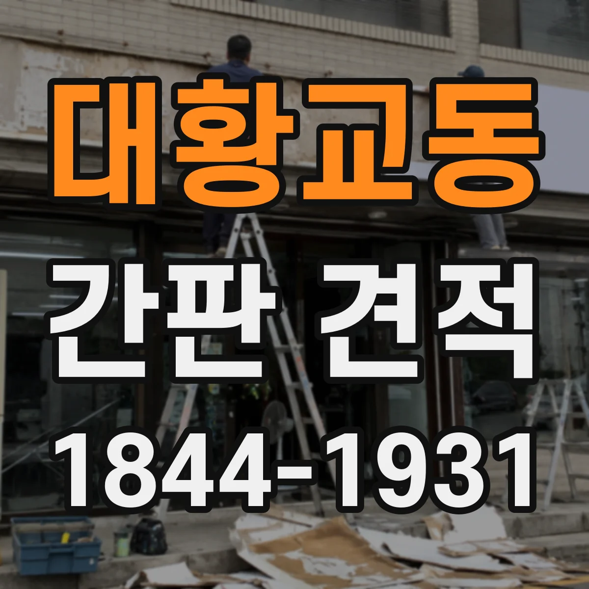 대황교동 간판 견적