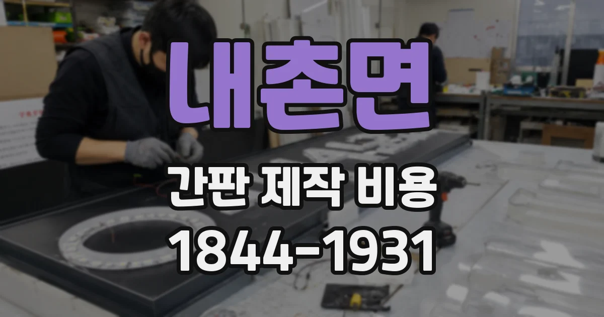 내촌면 간판 제작 비용