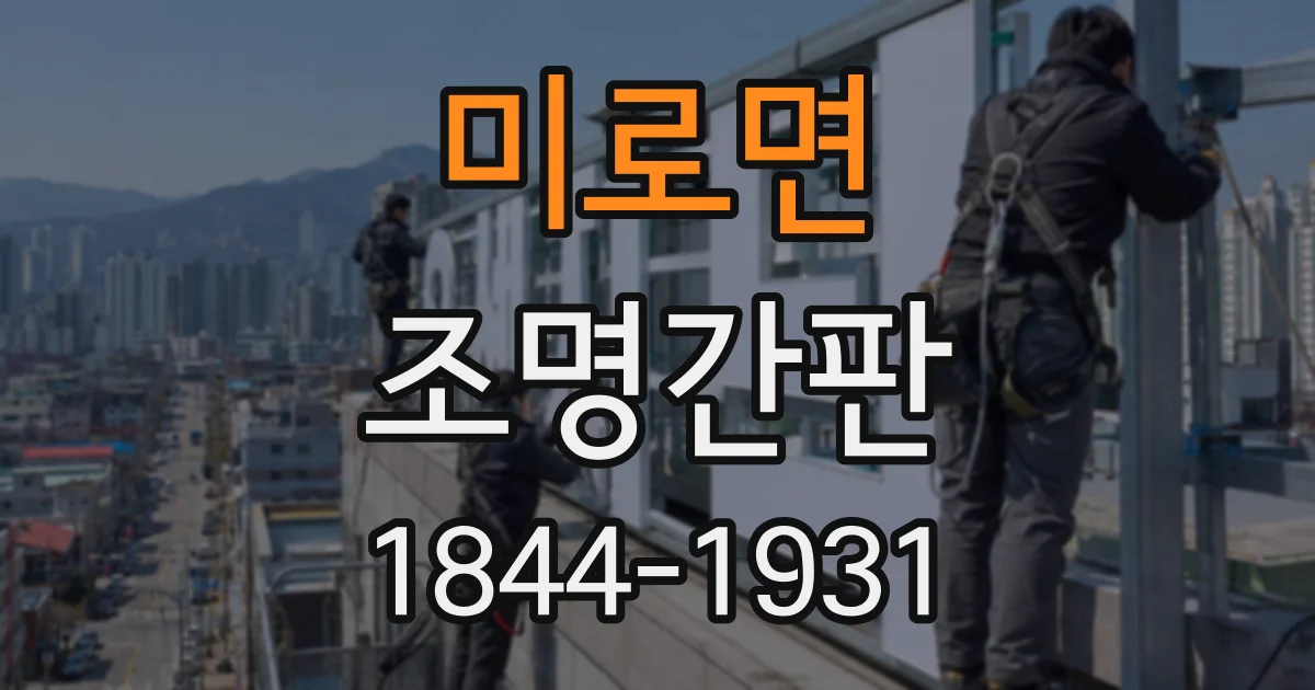 미로면 조명간판