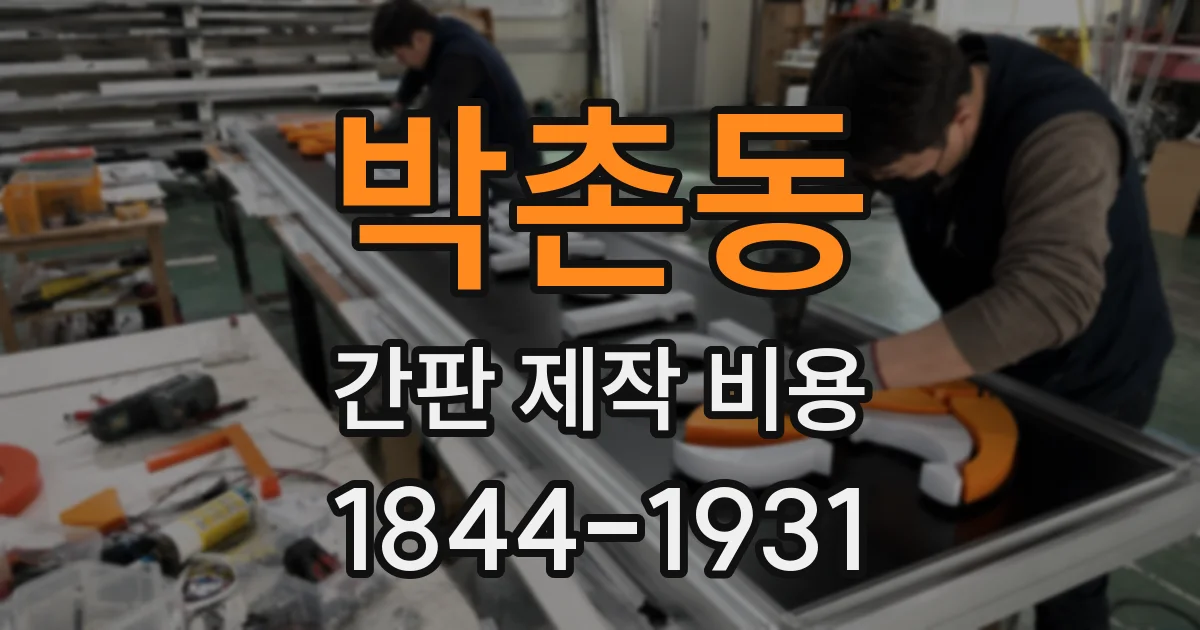 박촌동 간판 제작 비용