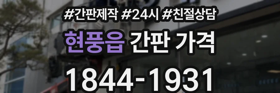 현풍읍 간판 가격
