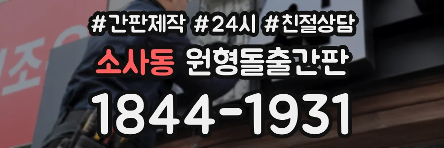 소사동 원형돌출간판 상담 전화 1844-1931