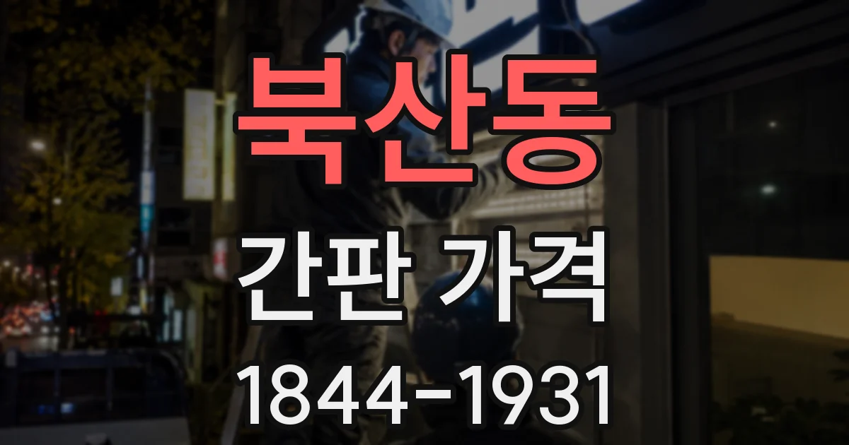 북산동 간판 가격