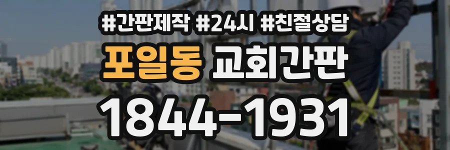 포일동 교회간판 상담 전화 1844-1931
