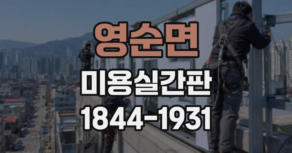 영순면 미용실간판