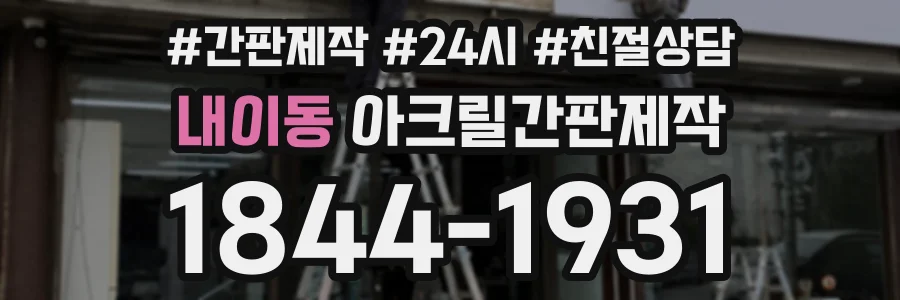 내이동 아크릴간판제작 상담 전화 1844-1931
